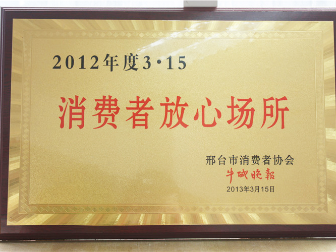 2012年度消費(fèi)者放心場所